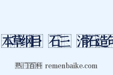 本草纲目·石三·滑石造句是什么意思的图片